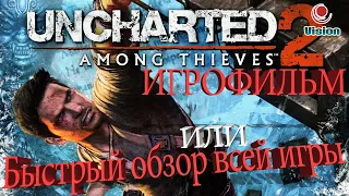 Uncharted 2: Среди воровИгрофильмБыстрый Обзор Всей ИгрыВсе Кат-сцены