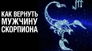 Как Вернуть Мужчину СКОРПИОНА ♏ после расставания ❤ Советы Психолога «КАК ВЕРНУТЬ МУЖЧИНУ СКОРПИОНА»