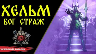 🛡 Бог Хельм : божество стражей, защиты и долга / Привратник вечности / Dnd / God Helm 🛡