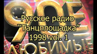 Русское радио "Танцплощадка" 1998 vol. 1    К72В