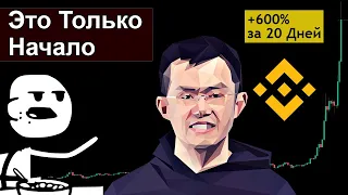 Binance Coin (BNB) - 7 Иксов за 3 недели. Следующие Цели