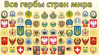 все гербы всех стран coat of arms of all countries
