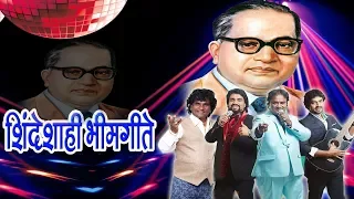 शिंदेशाही भीमगीते - १२७ आंबेडकर जयंती || SHINDESHAHI BHIMGEETE - 127 JAYANTI GEETE- AMBEDKAR SONGS