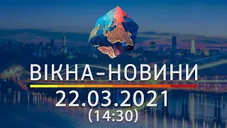 ПОСЛЕДНИЕ НОВОСТИ УКРАИНЫ И МИРА | 22.03.2021 | ОНЛАЙН | Вікна-Новини