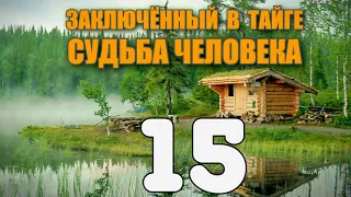 ЗАКЛЮЧЕННЫЙ В ТАЙГЕ | ЗАБЛУДИЛСЯ | СИНИЕ ОГНИ В ЛЕСУ | БОЛОТА И ТОПИ | СУДЬБА ЧЕЛОВЕКА 15