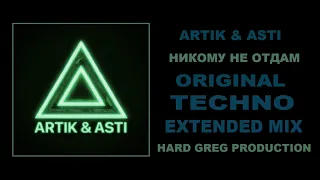 Артик и Асти  - Никому Не Отдам  ( EXTENDED MIX )