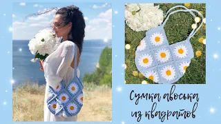 Bag of crochet squares | Master Class