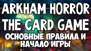 Arkham Horror The Card Game. Основные правила и начало игры.