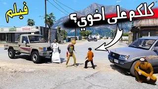 فيلم عشان اخوي اليتيم ! شباب مهجولين يخطفون طفل ( فزعة الاخ )