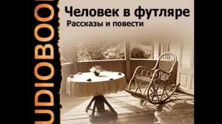 2001110 01 Аудиокнига. Чехов А. П. "Человек в футляре"