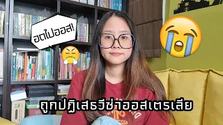 ถูกปฏิเสธวีซ่าออสเตรเลีย วีซ่านักเรียน ไม่ผ่าน!!! 😭