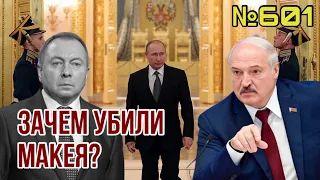 Загадочная смерть Макея - предупреждение Путина для Лукашенко | ГРУ готовит ликвидацию диктатора