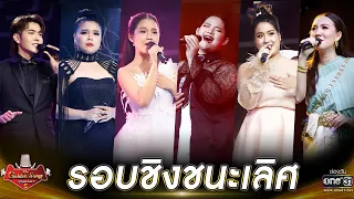 ร่วมเป็นสักขีพยาน ประกาศ!! “แชมป์คนที่ 5” The Golden Song เวทีเพลงเพราะ ซีซั่น 5 | 1 ทุ่มตรง | one31