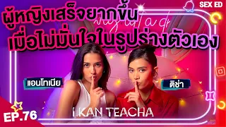 𝗜 𝗞𝗔𝗡 𝗧𝗘𝗔𝗖𝗛𝗔 EP. 76 | Sex Ed กับ ติช่า แอนโทเนีย | ฉันไม่มั่นใจเมื่อฉันแก้ผ้า!