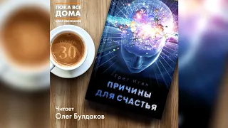 Грег Иган - Причины для счастья. Аудиокнига. Читает Олег Булдаков