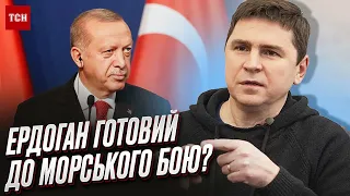 🤔🔥 ПОДОЛЯК: Чи вступлять Ердоган і Путін у морський бій за зерновий коридор?