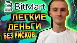 BitMart Как Заработать Легкие Деньги Без Рисков / Обзор Биржи / Airdrop 250$