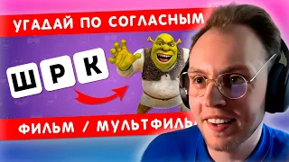 Реакция DayppyaD: УГАДАЙ ПО СОГЛАСНЫМ ФИЛЬМ/МУЛЬТФИЛЬМ ❓🤔 / EMOJI COOL 😎