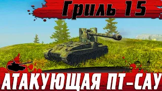 ГРИЛЬ 15 В РЕЖИМЕ АТАКИ ● КРУТИТ ТЯЖЕЙ НА ПТ-САУ ● 9200DMG WoT Blitz