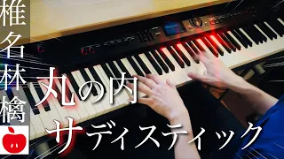 丸の内サディスティック/椎名林檎 ピアノカバー piano cover Presso 楽譜配信中