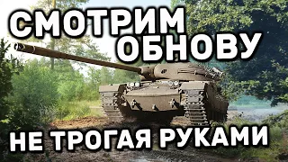 СТРИМ ОБНОВЫ ГЛАЗАМИ ОБЫЧНОГО ТАНКИСТА WOT CONSOLE XBOX PS5 WORLD OF TANKS MODERN ARMOR