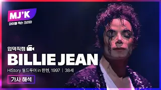 [입덕직캠] 마이클 잭슨 Billie Jean 가사 해석 한글 자막 | HIStory 월드투어 in 뮌헨, 1997