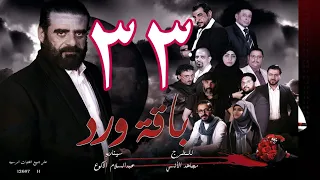 مسلسل  باقة ورد 33 HD -  (25-10-1443 هــ/ 26-05-2022)