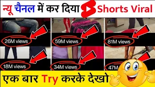 🤯0 Subs पे Short Viral📈| How To Viral Short Video On Youtube | Shorts Video Viral tips and tricks