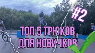 5 ТРЮКОВ, КОТОРЫЕ ДОЛЖЕН УМЕТЬ КАЖДЫЙ НАЧИНАЮЩИЙ РАЙДЕР🔥| BMX | Школа Карандашича