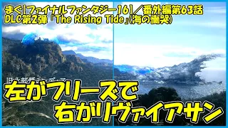 【ファイナルファンタジー16(FF16)】／リヴァイアサンの時は止められている【まぐまぐまぐろん】