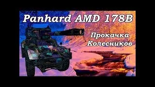 Panhard AMD 178B Прокачка от стока до топа! #3