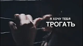 Я хочу тебя трогать | ТИЗЕР