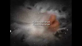 Курва рататуй