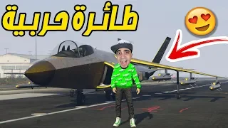 قراند 5 : اشتريت طائرة حربية بسعر 4 مليون " من الذهب " | GTA V !! 🛥😍🔥