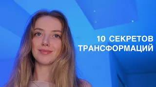 10 секретов трансформаций