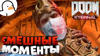 DOOM ETERNAL "Баги, Приколы, Фейлы"