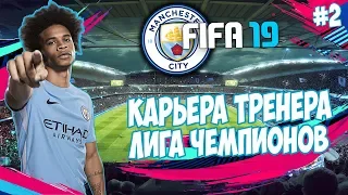 FIFA 19 КАРЬЕРА ЗА МАНЧЕСТЕР СИТИ | ЛИГА ЧЕМПИОНОВ! УДЕРЖИМ ЛИДЕРСТВО В АПЛ?