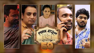 Pork Weediya | Episode 59 - (2021-10-18) | ITN