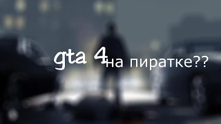 Как играть по сети  в GTA 4, на пиратке !!