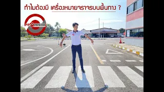 รู้กฎ PRODRIVERS ตอน เครื่องหมายจราจรบนพื้นทาง