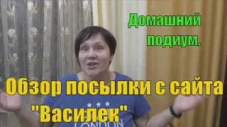 Посылочка с сайта "Василек" с примеркой(домашний подиум.