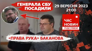 ⚡️ПОЛЮВАННЯ на зрадників з СБУ ПОЧАЛОСЯ! 583 день | Час новин: підсумки - 29.09.2023