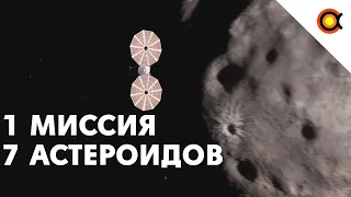 Рекордная миссия NASA Люси: 7 астероидов за раз!