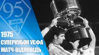 На честь 95-річчя Динамо. Легендарні матчі. 1975. ДИНАМО - БАВАРІЯ Мюнхен