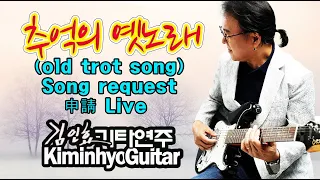 2023 04 03  추억의 옛노래(Korean old traditional song) pease rquest song 김인효기타연주 라이브  // Kiminhyo Guitar