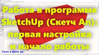 Программа SketchUp для проектирования. Видеоурок для начинающих: первая настройка и начало работы.