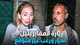 ريهام سعيد زارت المقابر بليل و شافت حاجات غريبة | ريهام سعيد مصدومة