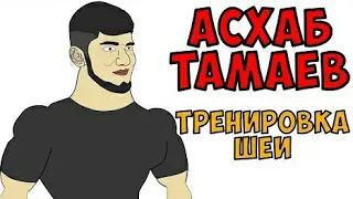 Реакция|Асхаб Тамаев тренировка шеи