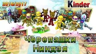 Киндер Сюрприз Черепашки Ниндзя | Сравнение коллекций 2016 и 2017 годов | Kinder Surprise Turtles