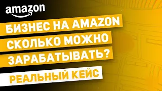 Бизнес на Амазон | СКОЛЬКО можно ЗАРАБАТЫВАТЬ (РЕАЛЬНЫЙ КЕЙС)